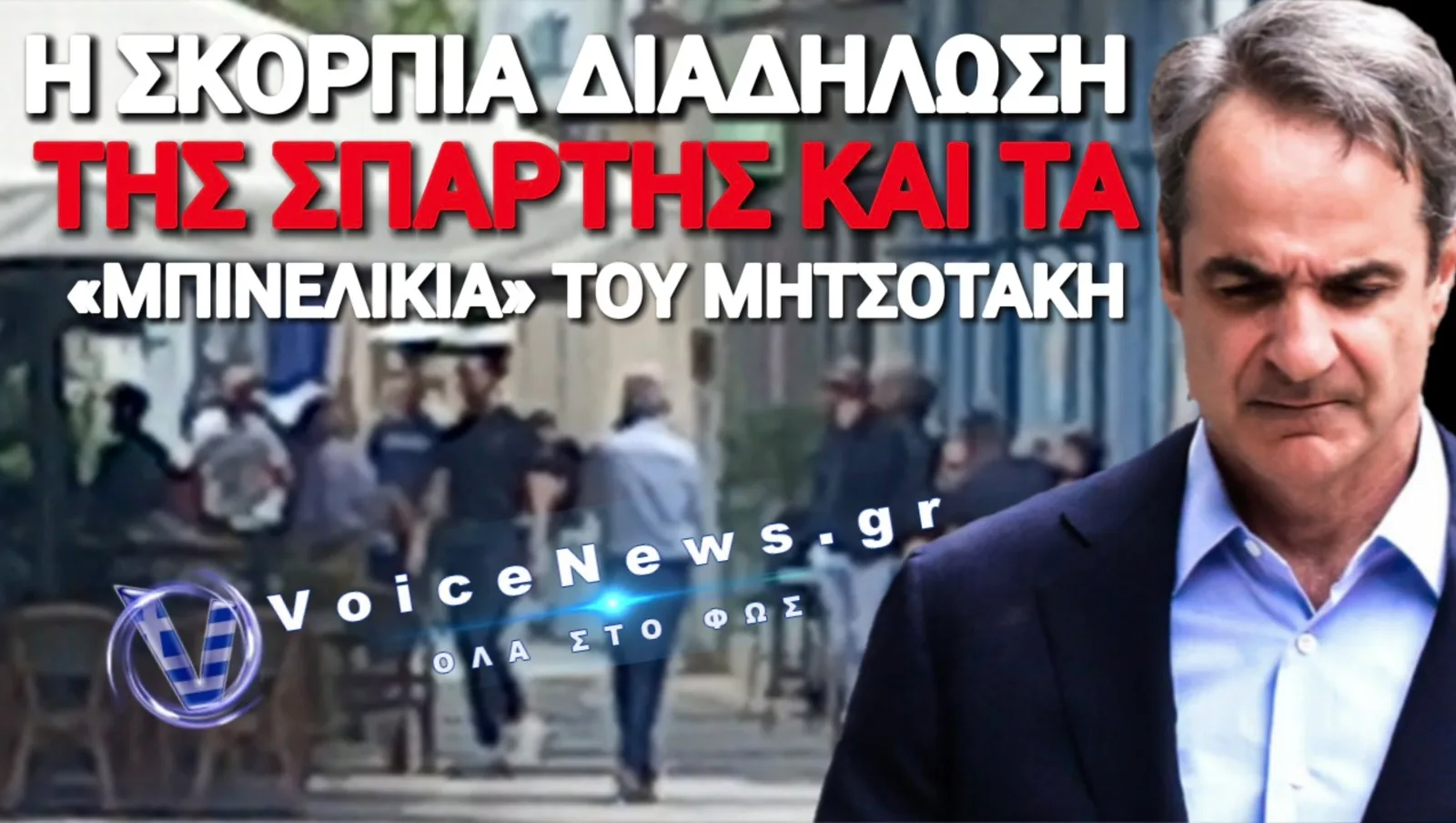 ΦΙΑΣΚΟ ΜΗΤΣΟΤΑΚΗ ΣΤΗΝ ΣΠΑΡΤΗ! ΤΡΕΙΣ ΚΑΙ Ο ΚΟΥΚΟΣ ΣΤΗ ΣΥΓΚΕΝΤΡΩΣΗ