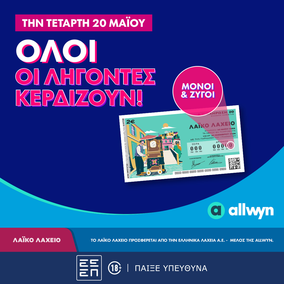 Όλοι οι λήγοντες κερδίζουν στο Λαϊκό Λαχείο – Την Τετάρτη 20 Μαΐου η κλήρωση για συνολικά κέρδη μέχρι και 2,5 εκατ. ευρώ