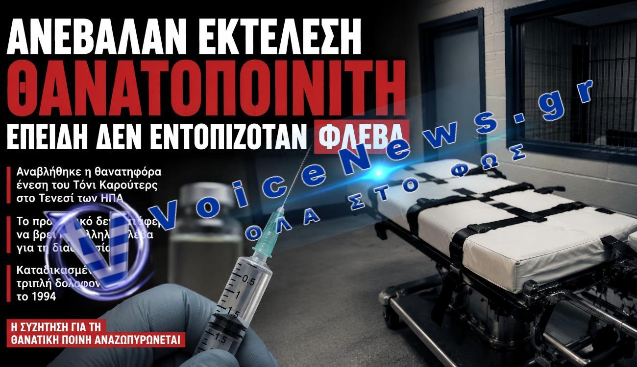 ΑΝΕΒΑΛΑΝ ΕΚΤΕΛΕΣΗ ΘΑΝΑΤΟΠΟΙΝΙΤΗ ΣΤΙΣ ΗΠΑ ΕΠΕΙΔΗ ΔΕΝ ΜΠΟΡΟΥΣΑΝ ΝΑ ΒΡΟΥΝ ΦΛΕΒΑ
