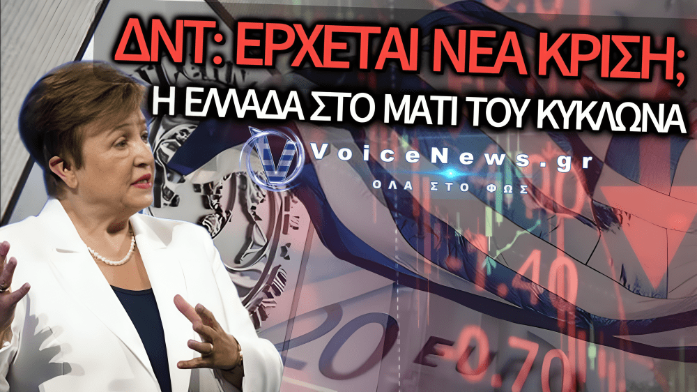 ΤΟ ΣΚΟΤΕΙΝΟ ΣΧΕΔΙΟ ΤΟΥ ΔΝΤ ΠΟΥ ΑΠΕΙΛΕΙ ΝΑ ΙΣΟΠΕΔΩΣΕΙ ΞΑΝΑ ΤΗΝ ΕΛΛΑΔΑ!
