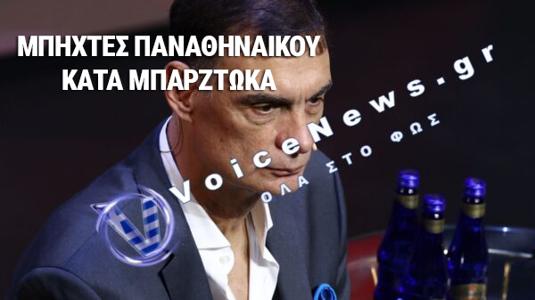 ΚΑΕ ΠΑΝΑΘΗΝΑΪΚΟΣ: «ΜΠΑΡΤΖΩΚΑ ΓΙΝΕΣΑΙ ΚΑΙ ΠΑΡΑΧΑΡΑΚΤΗΣ ΤΗΣ ΙΣΤΟΡΙΑΣ»