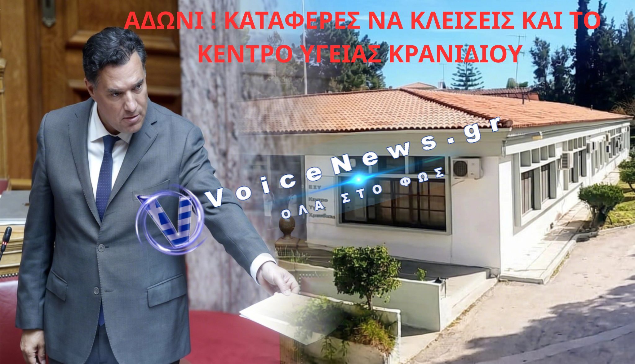 ΕΡΜΙΟΝΙΔΑ ΩΡΑ ΜΗΔΕΝ: ΤΟ ΚΕΝΤΡΟ ΥΓΕΙΑΣ ΚΡΑΝΙΔΙΟΥ ΣΤΟΝ «ΠΑΓΟ» ΚΑΙ ΟΙ ΕΓΚΛΗΜΑΤΙΚΕΣ ΕΥΘΥΝΕΣ ΓΕΩΡΓΙΑΔΗ (ΒΙΝΤΕΟ)