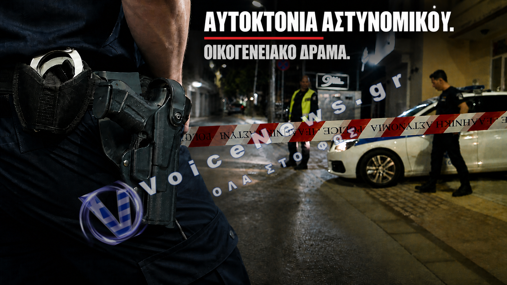 ΣΟΚ ΣΤΗΝ ΚΑΒΑΛΑ: ΝΕΟΤΕΡΕΣ ΠΛΗΡΟΦΟΡΙΕΣ ΓΙΑ ΤΟΝ ΑΣΤΥΝΟΜΙΚΟ ΠΟΥ ΕΒΑΛΕ ΤΕΛΟΣ ΣΤΗ ΖΩΗ ΤΟΥ
