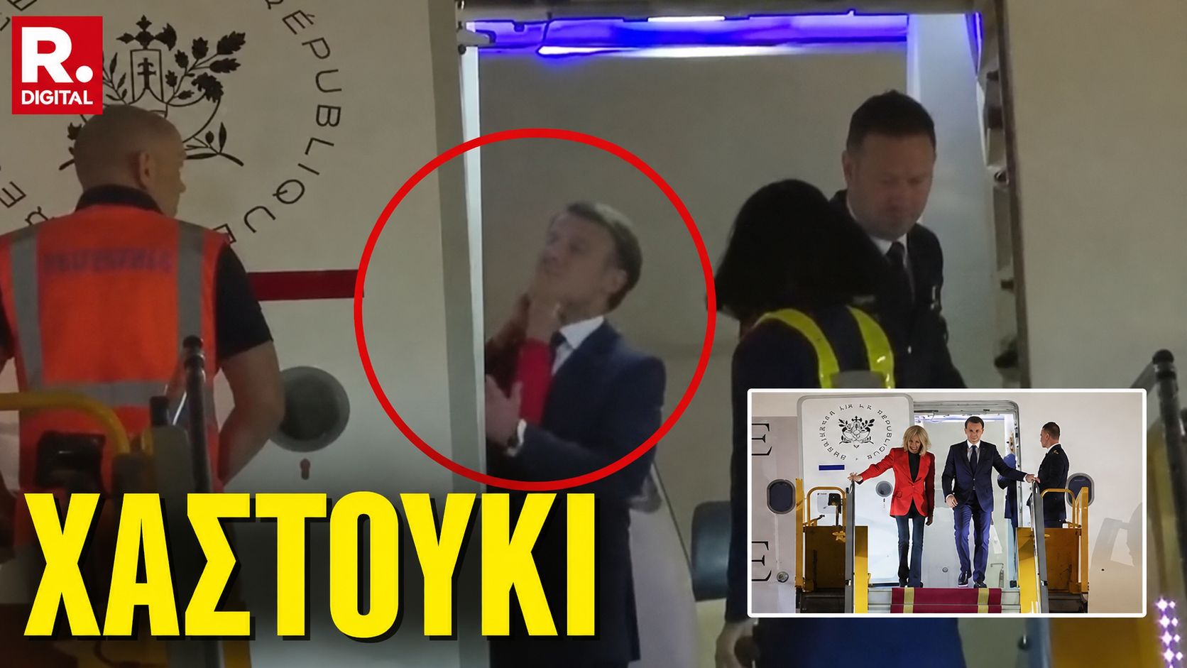 Μακρόν – Μπριζίτ: το παρασκήνιο πίσω από το viral περιστατικό και οι φήμες για μηνύματα