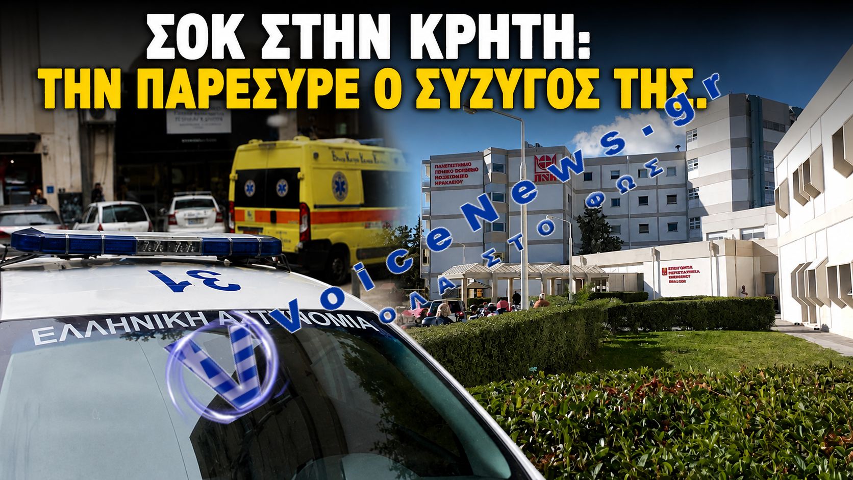 ΣΟΚ ΣΤΗΝ ΚΡΗΤΗ: 30ΧΡΟΝΟΣ ΦΕΡΕΤΑΙ ΝΑ ΤΡΑΥΜΑΤΙΣΕ ΣΟΒΑΡΑ ΤΗ ΣΥΖΥΓΟ ΤΟΥ ΜΠΡΟΣΤΑ ΣΤΑ ΠΑΙΔΙΑ ΤΟΥΣ