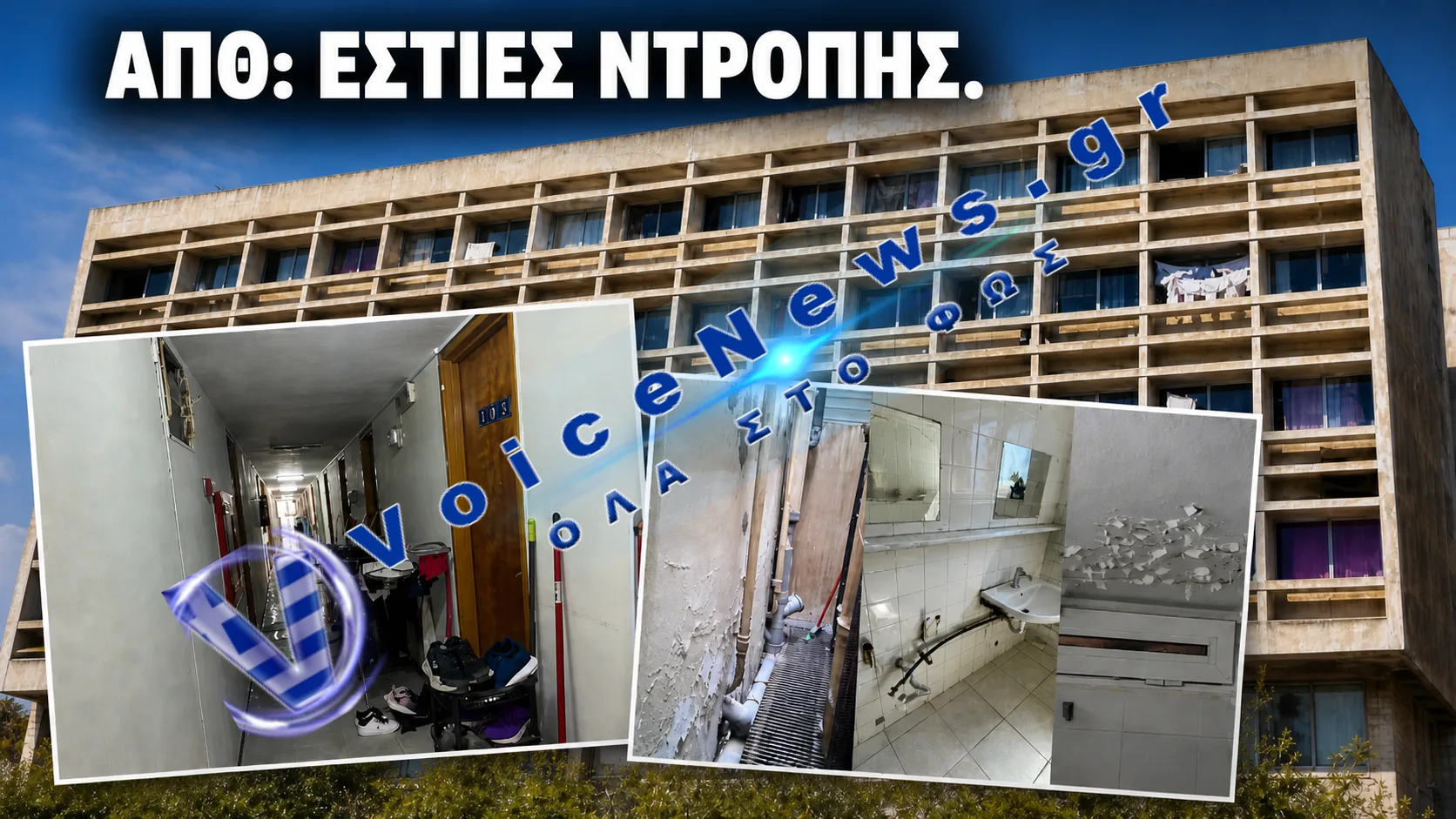 ΑΠΘ: φοιτητικές εστίες ή σκηνικό εγκατάλειψης;