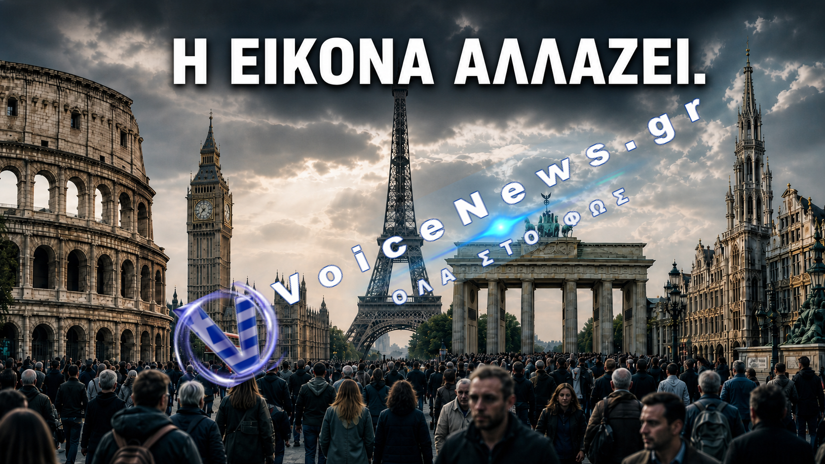Οι Ευρωπαϊκές πόλεις αλλάζουν «ΧΡΩΜΑ»  και οι αριθμοί θέλουν προσοχή