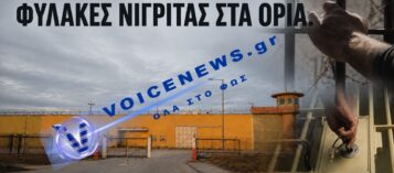 ΣΕ ΑΠOΓΝΩΣΗ ΟΙ ΥΠΑΛΛΗΛΟΙ ΤΩΝ ΦΥΛΑΚΩΝ ΝΙΓΡΙΤΑΣ: «ΕΞΑΙΡΕΤΙΚΑ ΟΡΙΑΚΗ ΚΑΙ ΚΡΊΣΙΜΗ Η ΚΑΤΑΣΤΑΣΗ»