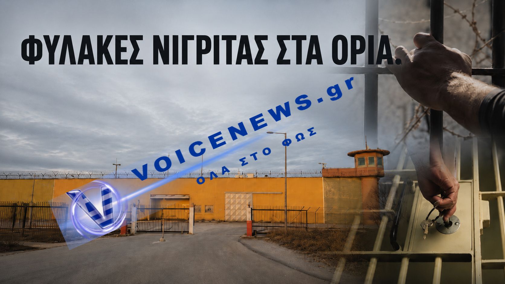 ΣΕ ΑΠOΓΝΩΣΗ ΟΙ ΥΠΑΛΛΗΛΟΙ ΤΩΝ ΦΥΛΑΚΩΝ ΝΙΓΡΙΤΑΣ: «ΕΞΑΙΡΕΤΙΚΑ ΟΡΙΑΚΗ ΚΑΙ ΚΡΊΣΙΜΗ Η ΚΑΤΑΣΤΑΣΗ»