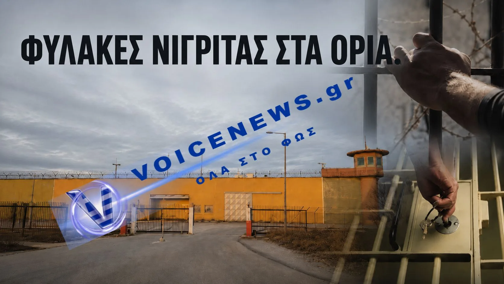ΣΕ ΑΠOΓΝΩΣΗ ΟΙ ΥΠΑΛΛΗΛΟΙ ΤΩΝ ΦΥΛΑΚΩΝ ΝΙΓΡΙΤΑΣ: «ΕΞΑΙΡΕΤΙΚΑ ΟΡΙΑΚΗ ΚΑΙ ΚΡΊΣΙΜΗ Η ΚΑΤΑΣΤΑΣΗ»