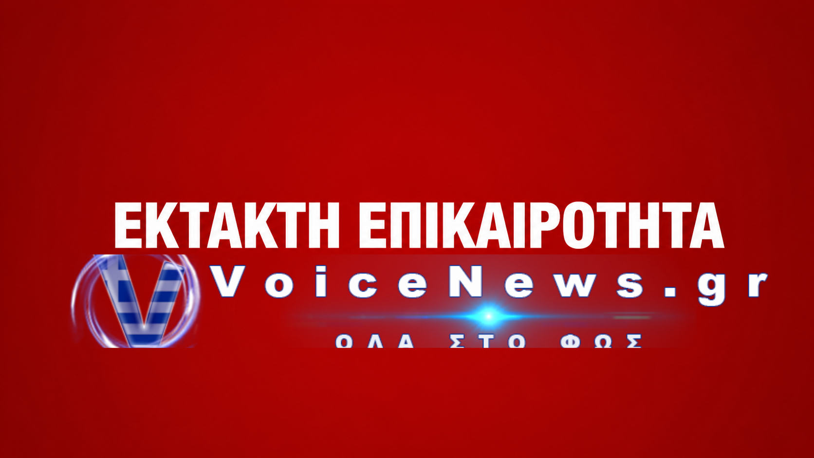 ΕΚΤΑΚΤΟ – ΝΕΟΣ ΙΣΧΥΡΟΣ ΣΕΙΣΜΟΣ ΣΤΟ ΛΑΣΙΘΙ ( ΔΙΑΡΚΗΣ ΕΝΗΜΕΡΩΣΗ )