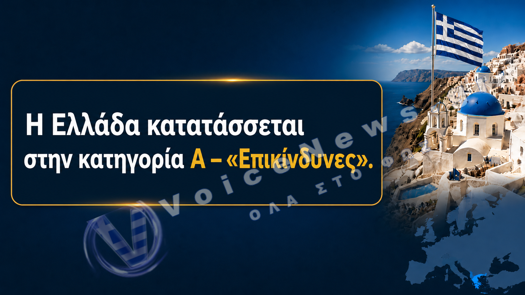 Η Ελλάδα στην κατηγορία «επικίνδυνη»: όταν η καλή ζωή δεν αρκεί χωρίς μισθούς και προοπτική