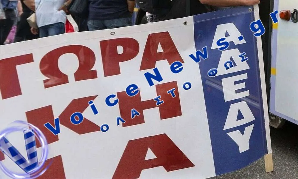Παράσταση διαμαρτυρίας τη Δευτέρα 31/8 από την ΑΔΕΔΥ με διεκδίκηση την επαναφορά του 13ου και 14ου μισθού