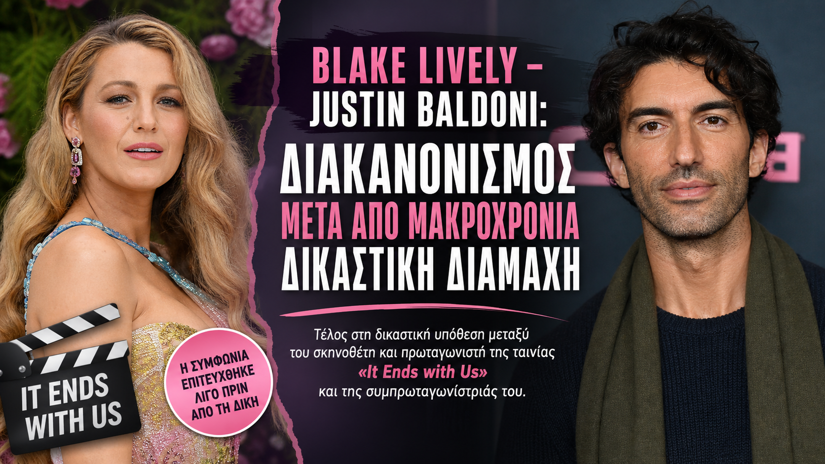 Blake Lively – Justin Baldoni: Διακανονισμός πριν από τη δίκη για το «It Ends With Us»