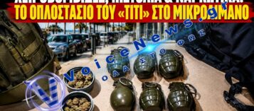 ΜΙΚΡΟΛΙΜΑΝΟ: Ο  «ΤΙΤΙ» ΣΥΝΕΛΗΦΘΗ ΜΕ ΟΠΛΑ,ΧΕΙΡΟΒΟΜΒΙΔΕΣ ΚΑΙ ΝΑΡΚΩΤΙΚΑ- ΑΓΡΙΟ ΕΠΕΙΣΟΔΙΟ ΜΕ ΑΣΤΥΝΟΜΙΚΟΥΣ