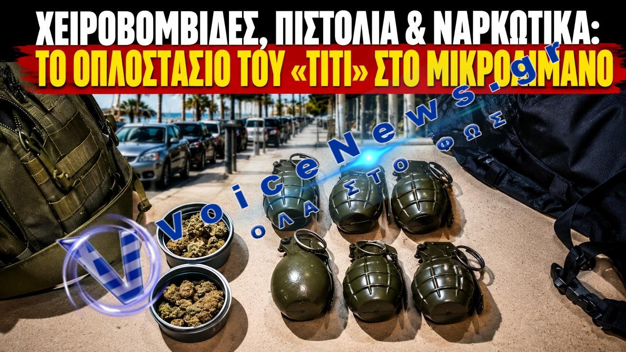 ΜΙΚΡΟΛΙΜΑΝΟ: Ο «ΤΙΤΙ» ΣΥΝΕΛΗΦΘΗ ΜΕ ΟΠΛΑ,ΧΕΙΡΟΒΟΜΒΙΔΕΣ ΚΑΙ ΝΑΡΚΩΤΙΚΑ- ΑΓΡΙΟ ΕΠΕΙΣΟΔΙΟ ΜΕ ΑΣΤΥΝΟΜΙΚΟΥΣ
