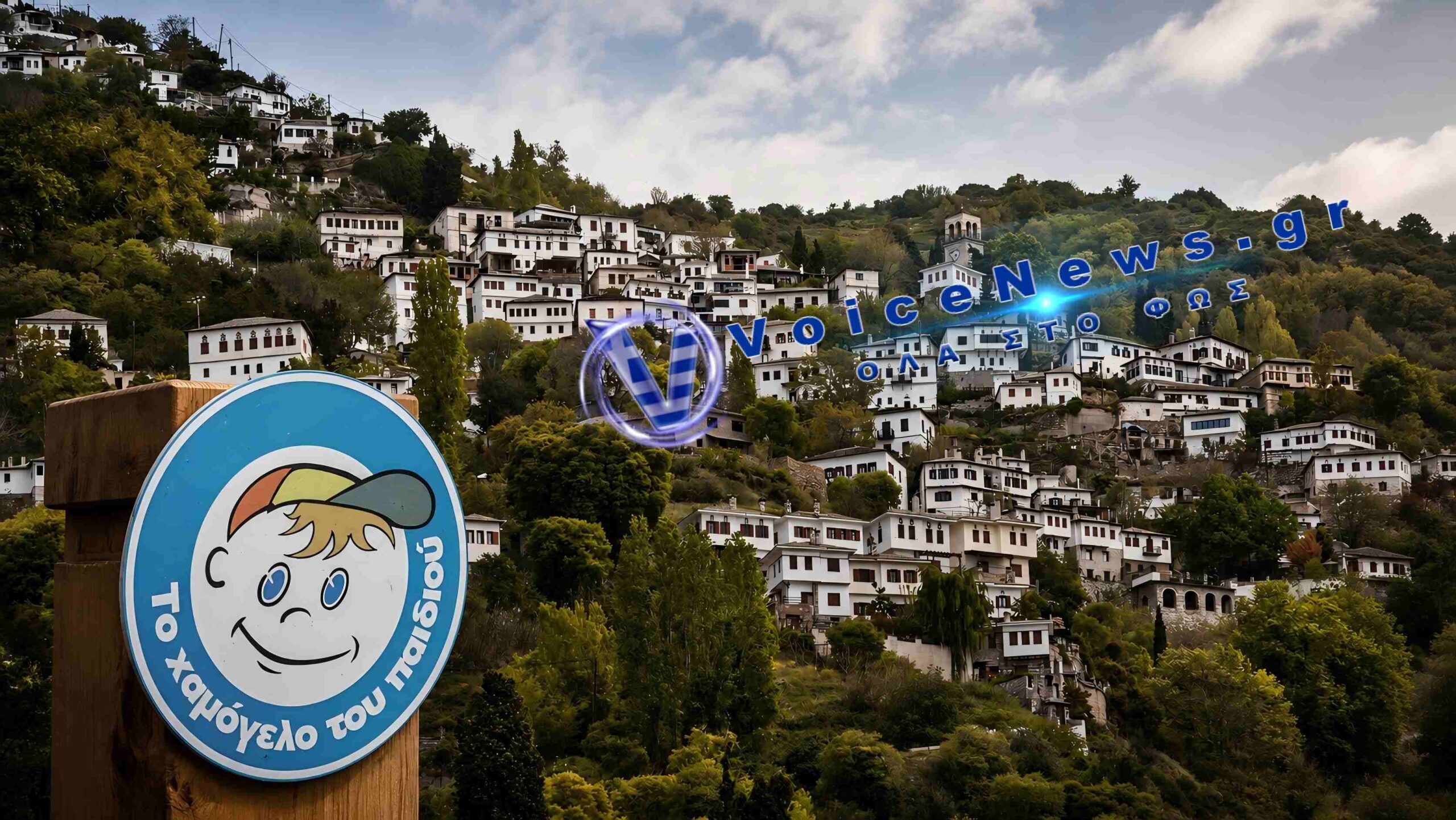 Συναγερμός στο Πήλιο: Εξαφανίστηκαν δύο 14χρονοι από δομή φιλοξενίας στη Μακρινίτσα