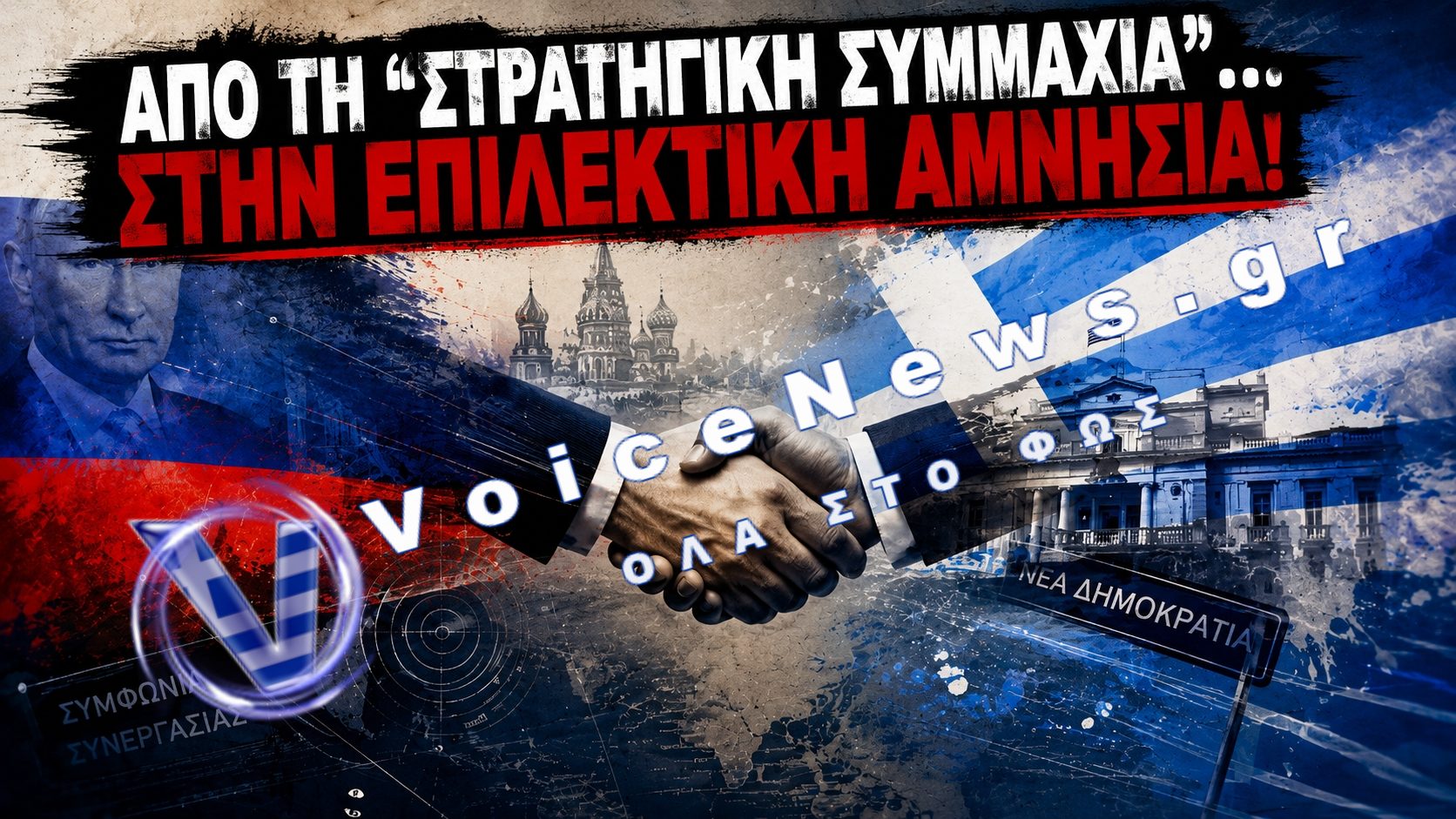Από τη «στρατηγική συνεργασία» με τον Πούτιν στη σημερινή ρητορική – Τα ντοκουμέντα που δεν ξεχνούν