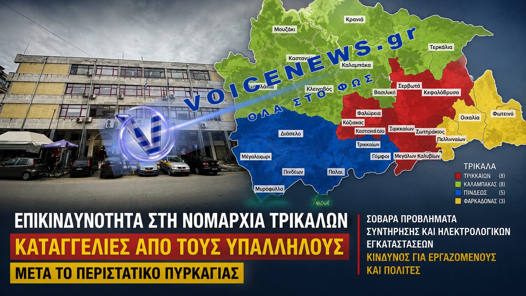 Σοβαρές καταγγελίες για τη Νομαρχία Τρικάλων: «Το κτίριο είναι επικίνδυνο για εργαζόμενους και πολίτες»