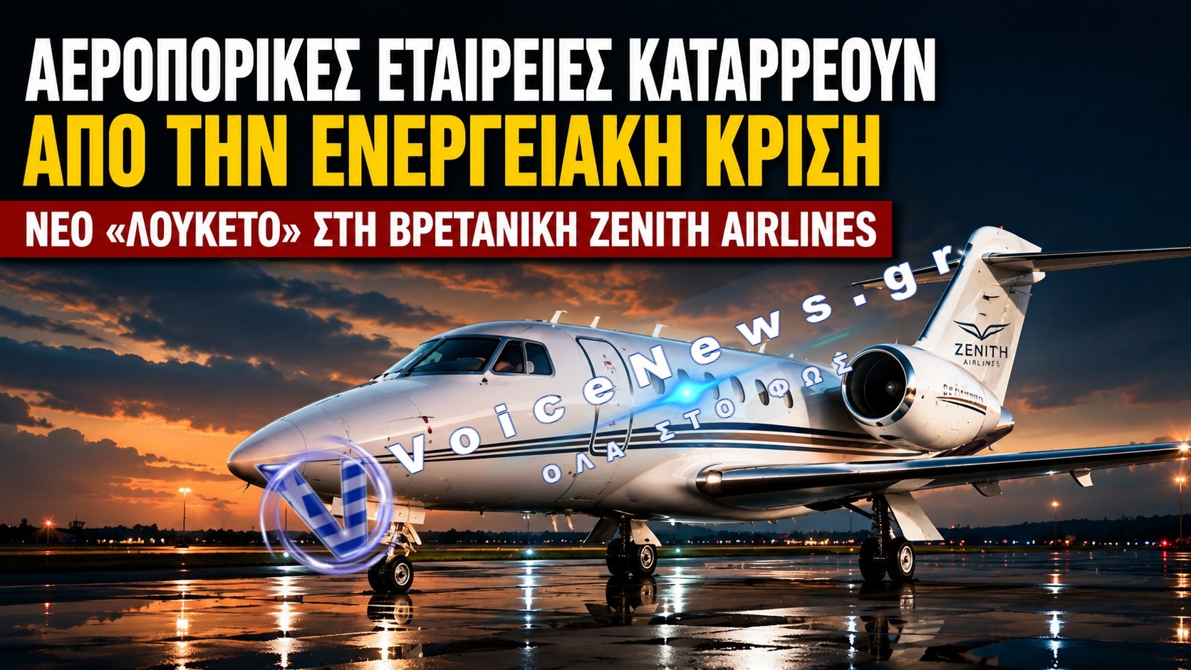 ΑΕΡΟΠΟΡΙΚΕΣ ΕΤΑΙΡΕΙΕΣ ΚΑΤΑΡΡΕΟΥΝ ΑΠΟ ΤΗΝ ΕΝΕΡΓΕΙΑΚΗ ΚΡΙΣΗ – ΝΕΟ «ΛΟΥΚΕΤΟ» ΣΤΗ ΒΡΕΤΑΝΙΚΗ ZENITH AIRLINES