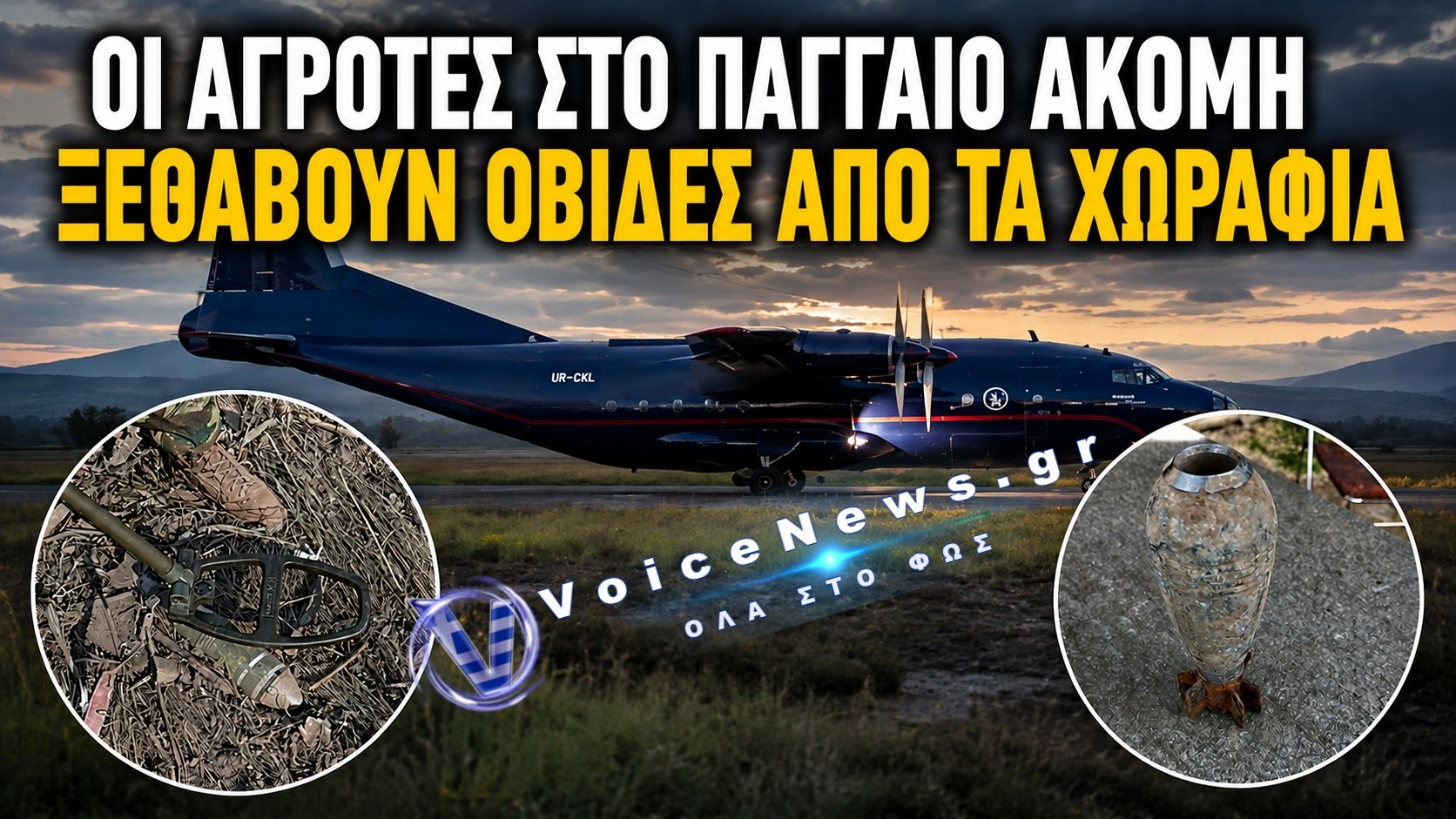 ΓΙΑ ΤΟ DRONE ΣΤΗΝ ΛΕΥΚΑΔΑ ΜΙΛΗΣΑΜΕ, ΓΙΑ ΤΗΝ ΟΥΚΡΑΝΙΚΗ ΝΑΡΚΗ ΜΙΛΗΣΑΜΕ, ΓΙΑ ΤΟ ΑΝΤΟΝΟΦ ΣΤΟ ΠΑΓΓΑΙΟ ΠΟΤΕ ΘΑ ΑΚΟΥΣΟΥΜΕ ΚΑΤΙ;