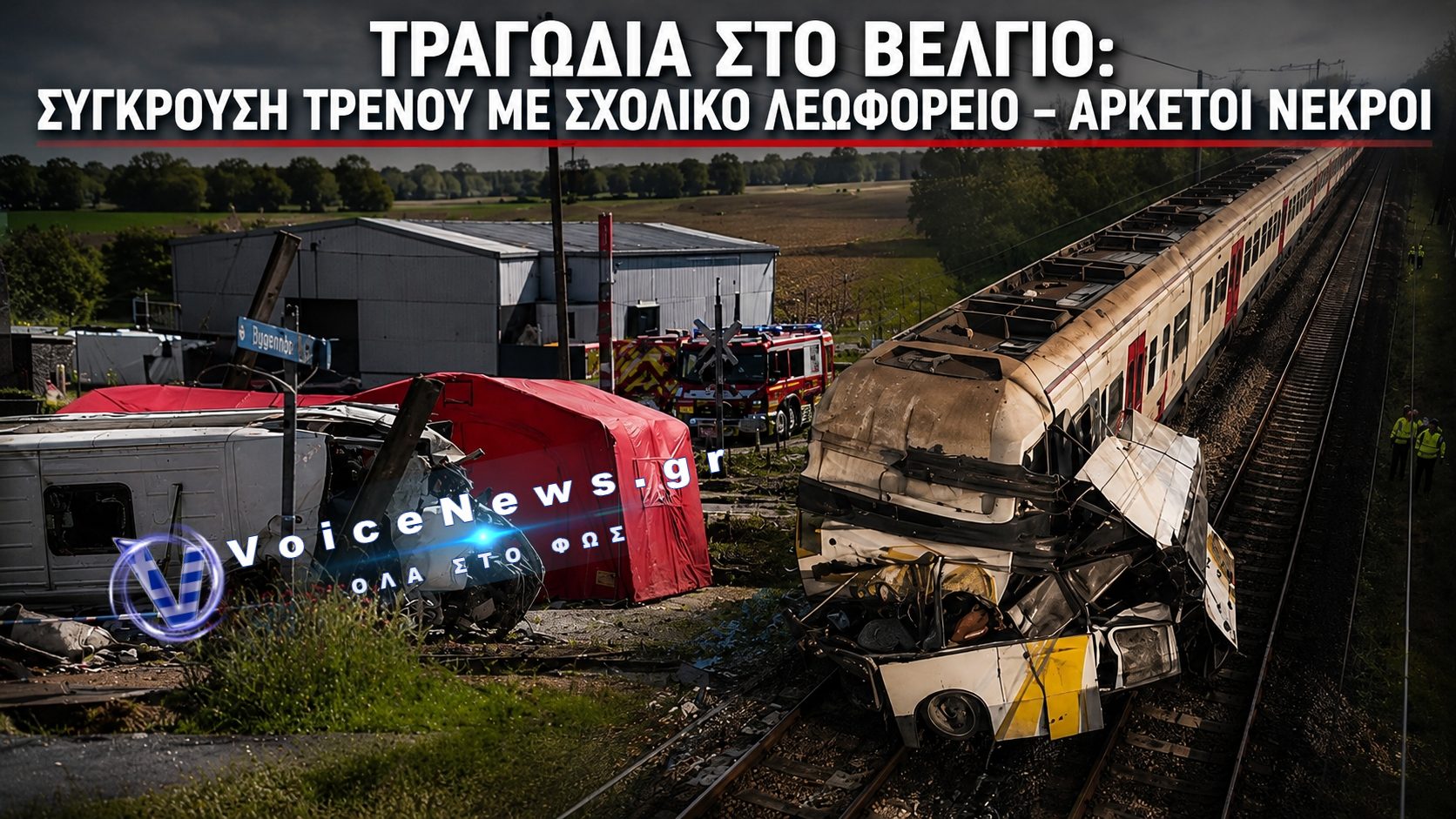 ΒΕΛΓΙΟ: ΤΕΣΣΕΡΙΣ ΝΕΚΡΟΙ ΚΑΙ ΔΥΟ ΣΟΒΑΡΑ ΤΡΑΥΜΑΤΙΕΣ ΑΠΟ ΤΗ ΣΥΓΚΡΟΥΣΗ  ΤΡΕΝΟΥ ΜΕ ΣΧΟΛΙΚΟ ( ΑΠΟΚΛΕΙΣΤΙΚΕΣ ΦΩΤΟ)