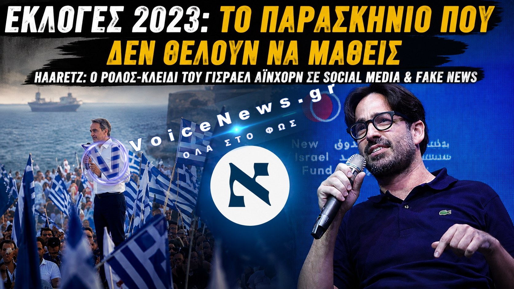 «ΒΑΡΙΕΣ ΣΚΙΕΣ» ΓΙΑ ΤΙΣ ΕΚΛΟΓΕΣ ΤΟΥ 2023 – ΤΙ ΑΝΑΦΕΡΕΙ Η HAARETZ ΓΙΑ SOCIAL MEDIA, FAKE NEWS ΚΑΙ ΤΟΝ ΓΙΣΡΑΕΛ ΑΪΝΧΟΡΝ