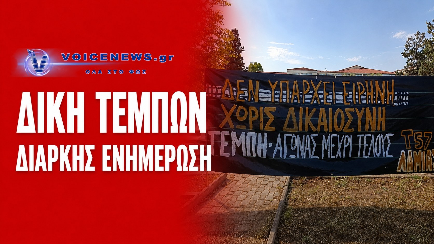 ΔΙΚΗ ΤΕΜΠΩΝ – ΔΙΑΡΚΗΣ ΕΝΗΜΕΡΩΣΗ ΑΠΟ ΤΟ ΔΙΚΑΣΤΗΡΙΟ