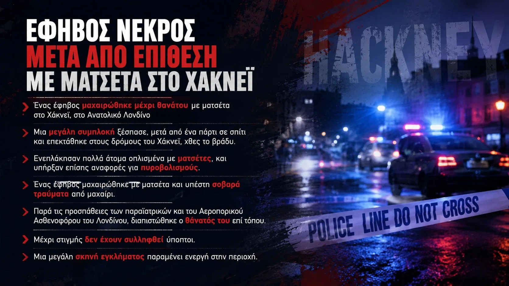 Αιματηρή συμπλοκή στο Ανατολικό Λονδίνο – Έφηβος νεκρός μετά από επίθεση με ματσέτα στο Χάκνεϊ (ΒΙΝΤΕΟ)