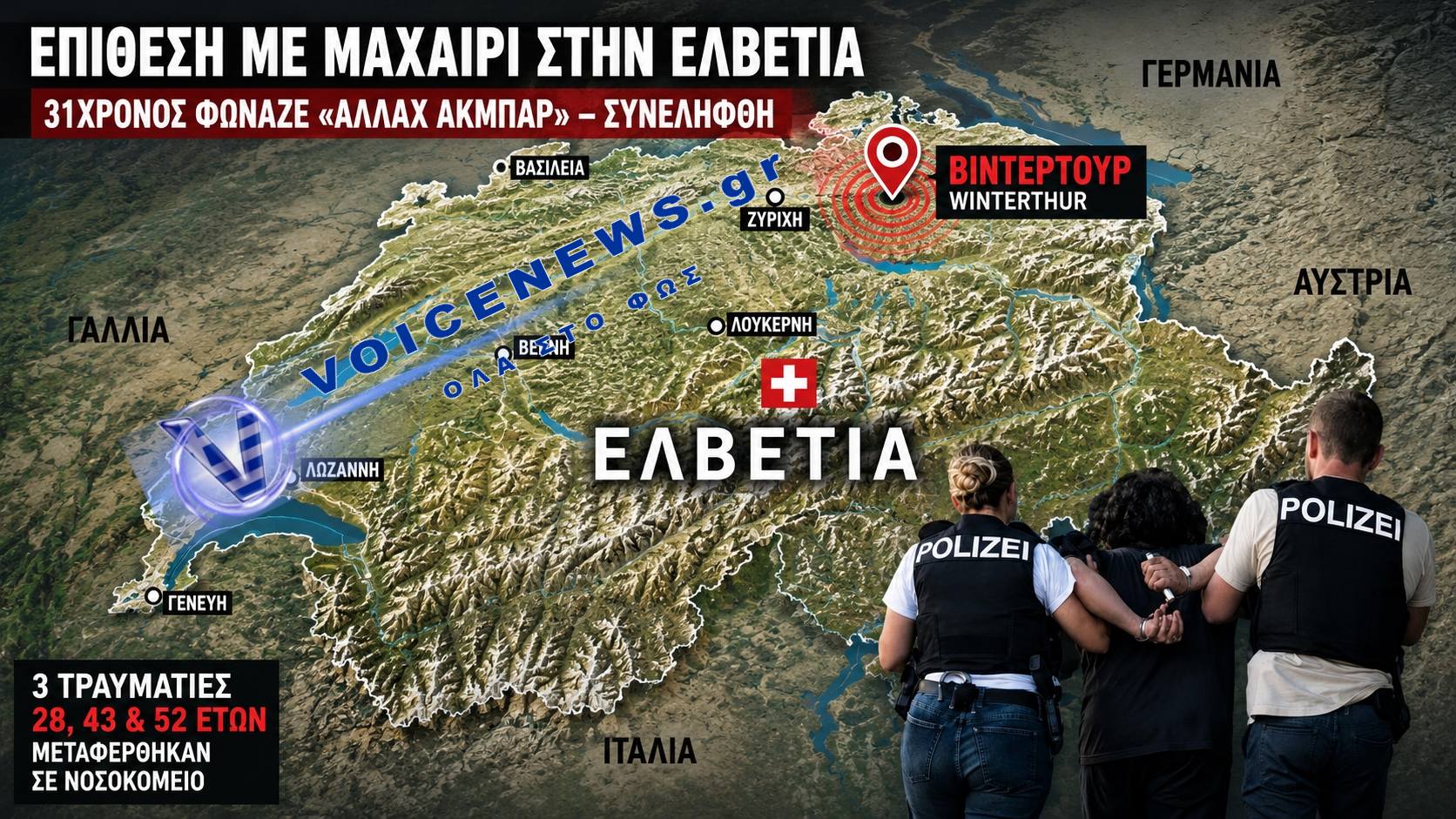 Επίθεση με μαχαίρι στην Ελβετία: Συνελήφθη 31χρονος που φώναζε «Αλλάχ Ακμπάρ»(BINTEO)