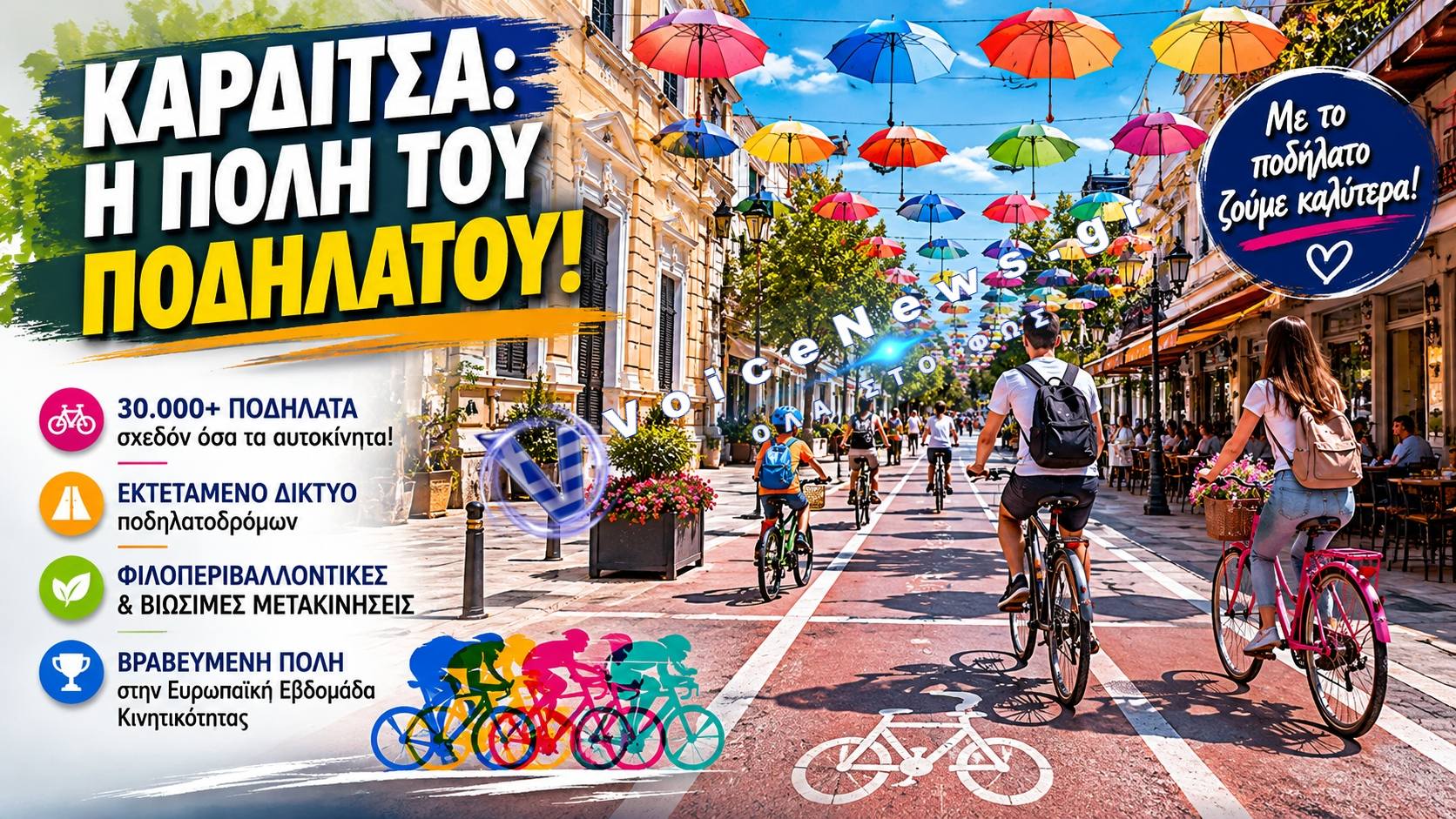 Καρδίτσα: Η ελληνική πρωτεύουσα του ποδηλάτου με περισσότερα από 30.000 ποδήλατα στους δρόμους