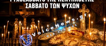 ΨΥΧΟΣΑΒΒΑΤΟ ΤΗΣ ΠΕΝΤΗΚΟΣΤΗΣ! ΟΙ ΔΙΔΑΧΕΣ ΤΟΥ ΑΓΙΟΥ ΠΑΪΣΙΟΥ ΓΙΑ ΤΑ ΜΝΗΜΟΣΥΝΑ ΣΤΟΥΣ ΚΕΚΟΙΜΗΜΕΝΟΥΣ