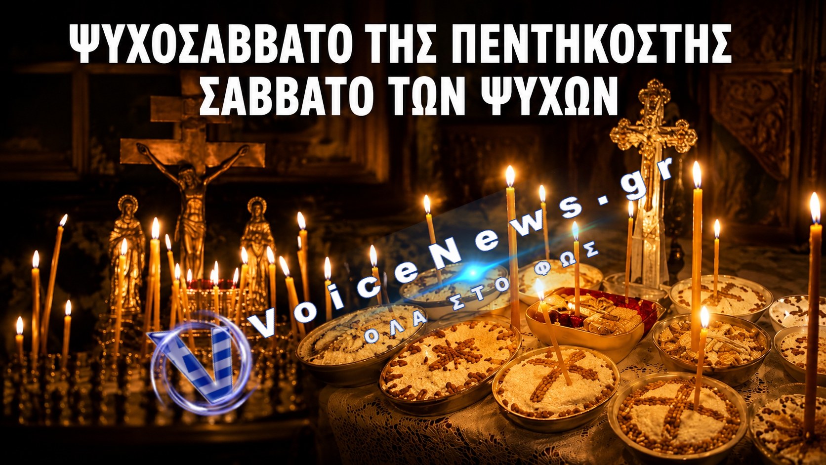 ΨΥΧΟΣΑΒΒΑΤΟ ΤΗΣ ΠΕΝΤΗΚΟΣΤΗΣ! ΟΙ ΔΙΔΑΧΕΣ ΤΟΥ ΑΓΙΟΥ ΠΑΪΣΙΟΥ ΓΙΑ ΤΑ ΜΝΗΜΟΣΥΝΑ ΣΤΟΥΣ ΚΕΚΟΙΜΗΜΕΝΟΥΣ