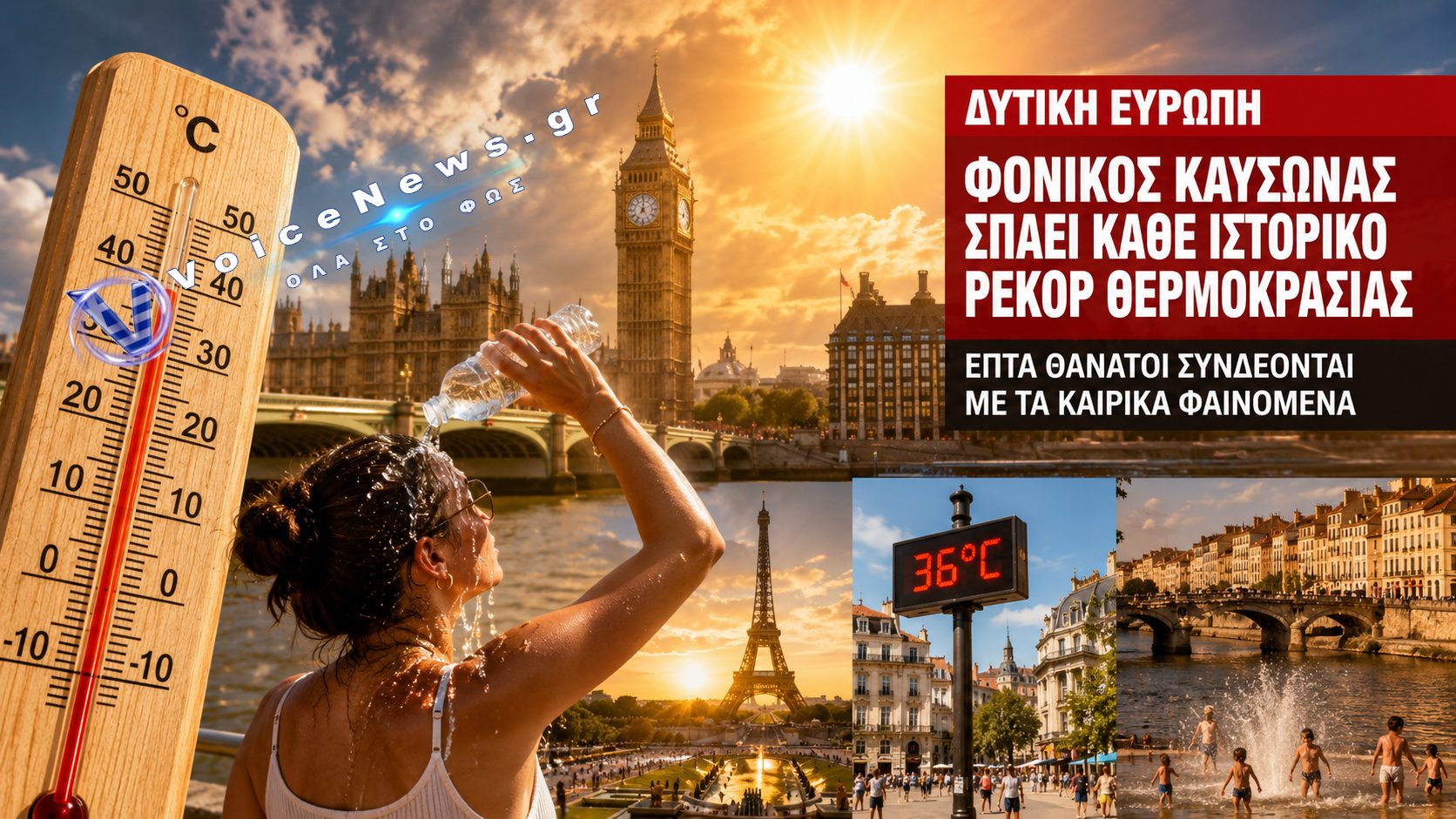 Δυτική Ευρώπη σε Κλοιό Ακραίου Καύσωνα: Ιστορικά Ρεκόρ Θερμοκρασιών και Ανθρώπινες Απώλειες