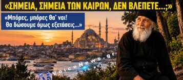 ΑΓΙΟΣ ΠΑΪΣΙΟΣ: «ΜΠΟΡΕΣ ΘΑ ΕΙΝΑΙ» – Η ΣΥΖΗΤΗΣΗ ΓΙΑ ΤΑ ΣΗΜΕΙΑ ΤΩΝ ΚΑΙΡΩΝ, ΤΗΝ ΕΛΛΑΔΑ ΚΑΙ ΤΗΝ ΚΩΝΣΤΑΝΤΙΝΟΥΠΟΛΗ