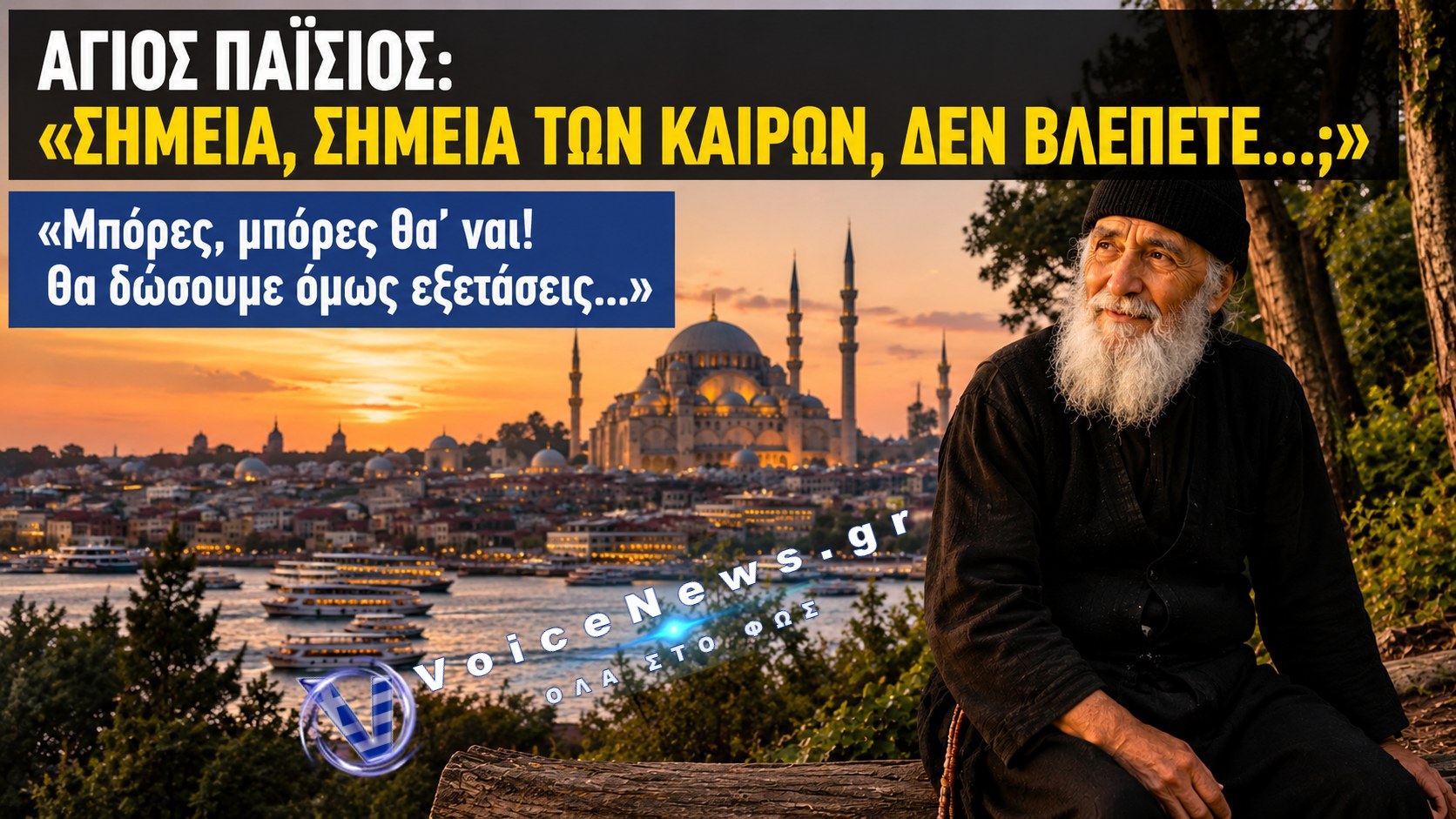 ΑΓΙΟΣ ΠΑΪΣΙΟΣ: «ΜΠΟΡΕΣ ΘΑ ΕΙΝΑΙ» – Η ΣΥΖΗΤΗΣΗ ΓΙΑ ΤΑ ΣΗΜΕΙΑ ΤΩΝ ΚΑΙΡΩΝ, ΤΗΝ ΕΛΛΑΔΑ ΚΑΙ ΤΗΝ ΚΩΝΣΤΑΝΤΙΝΟΥΠΟΛΗ