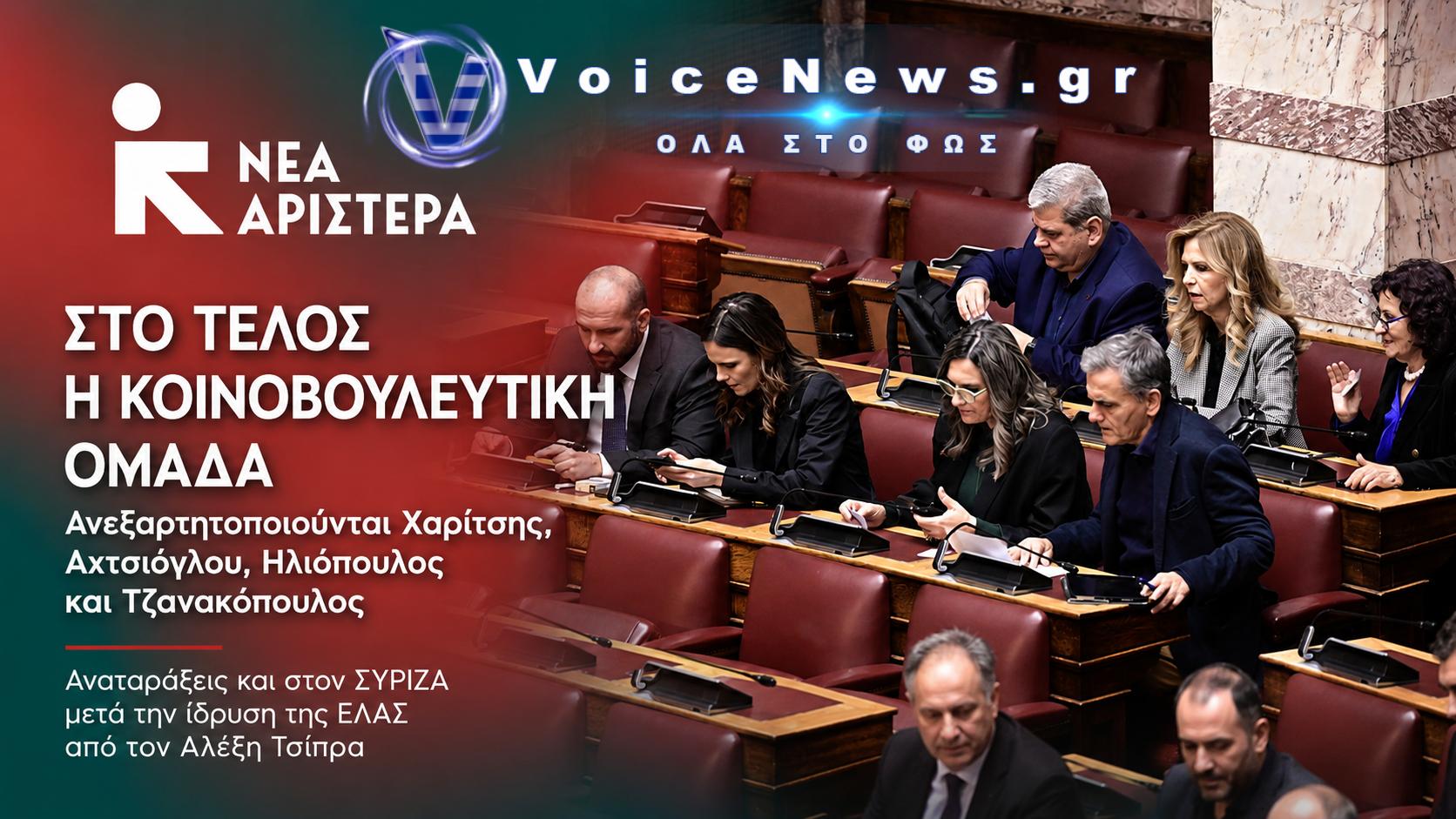 Νέα Αριστερά: Σε διάλυση η Κοινοβουλευτική Ομάδα – Ανεξαρτητοποιούνται Χαρίτσης, Αχτσιόγλου, Ηλιόπουλος και Τζανακόπουλος