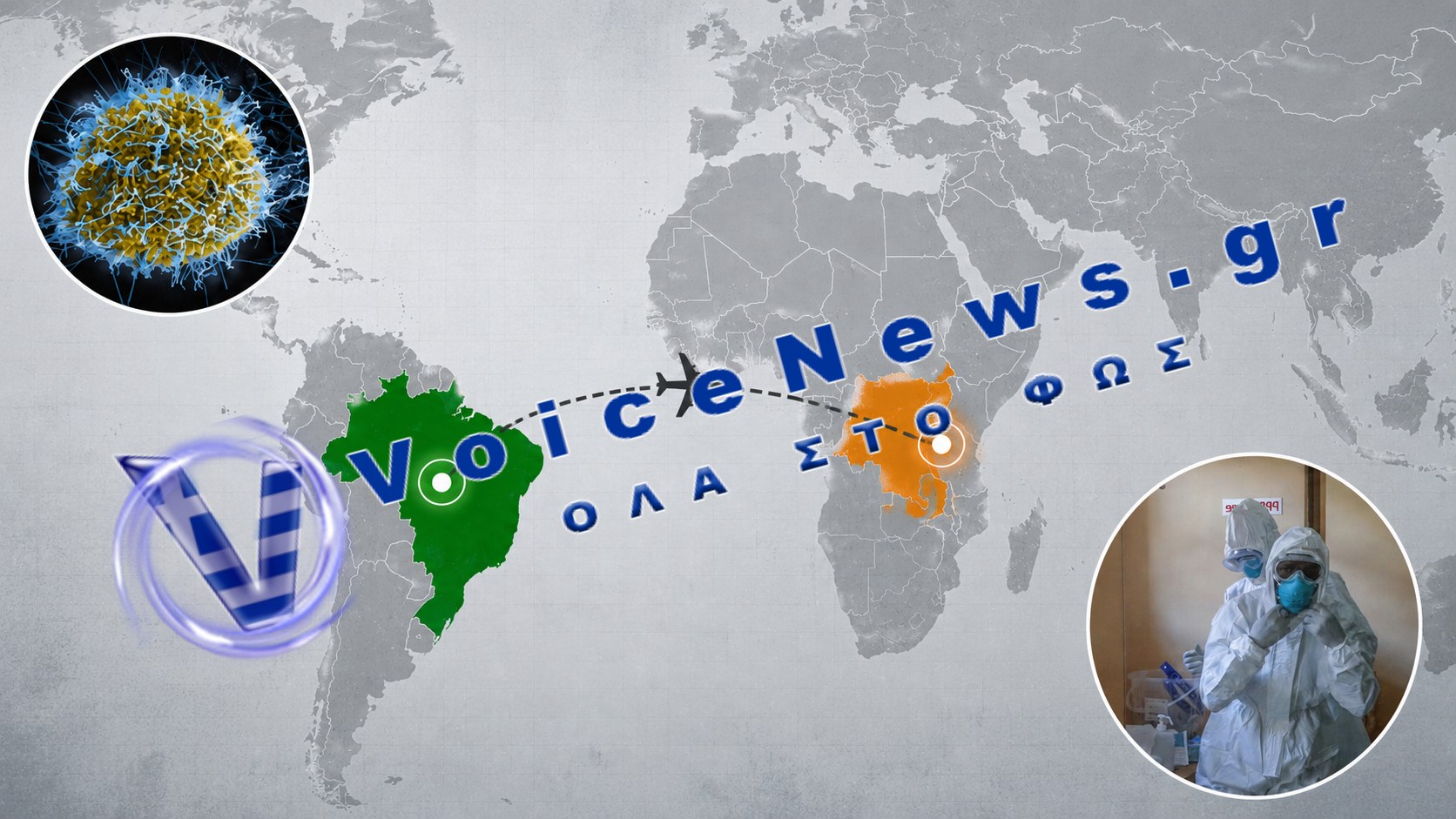 Συναγερμός στη Βραζιλία για πιθανό κρούσμα Έμπολα – Σε απομόνωση ασθενής από το Κονγκό