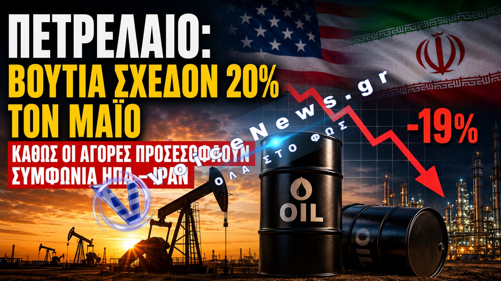 Πετρέλαιο: Βουτιά σχεδόν 20% τον Μάιο καθώς οι αγορές προεξοφλούν συμφωνία ΗΠΑ – Ιράν
