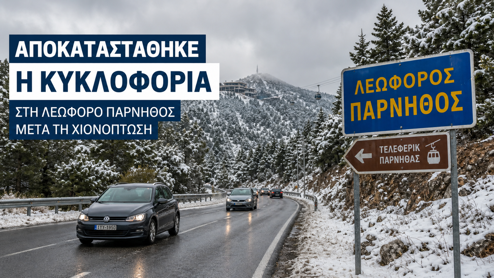 Αποκαταστάθηκε η κυκλοφορία στη λεωφόρο Πάρνηθος μετά τη χιονόπτωση