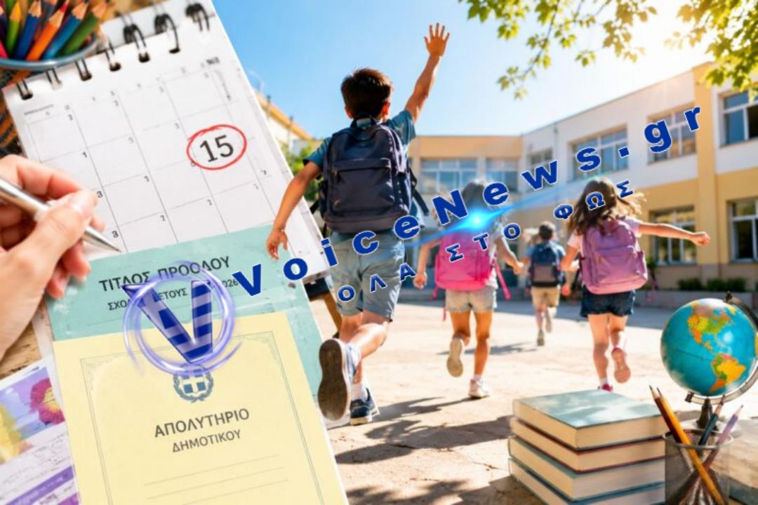 «Τέλος σχολικής χρονιάς: Πότε κλείνουν τα Δημοτικά και πότε δίνονται απολυτήρια και τίτλοι προόδου»