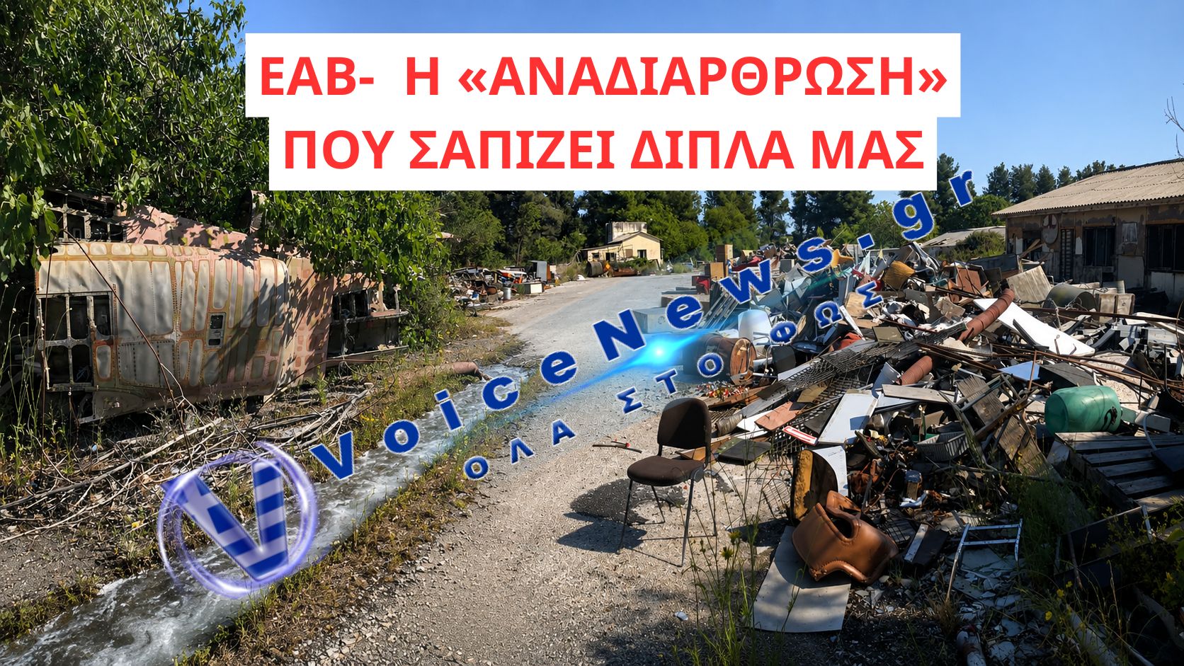 ΑΥΤΗ ΕΙΝΑΙ Η ΑΝΑΔΙΑΡΘΡΩΣΗ ΤΟΥ ΔΕΝΔΙΑ! – «ΣΚΟΥΠΙΔΟΤΟΠΟΣ Η ΕΑΒ» (ΒΙΝΤΕΟ)