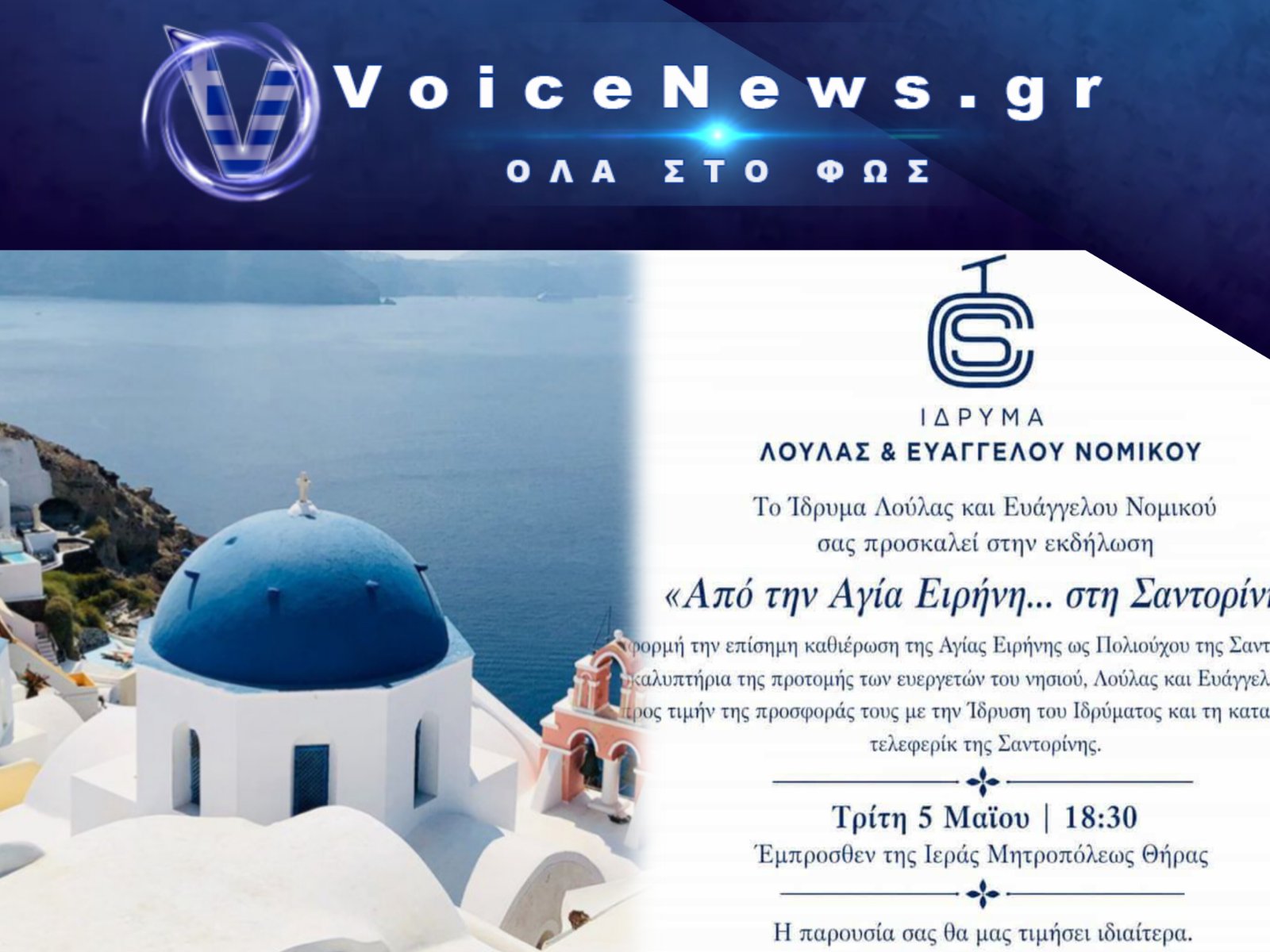 Η Αγία Ειρήνη καθιερώνεται επίσημα ως Πολιούχος της Σαντορίνης – Επετειακή εκδήλωση και έναρξη της τουριστικής περιόδου