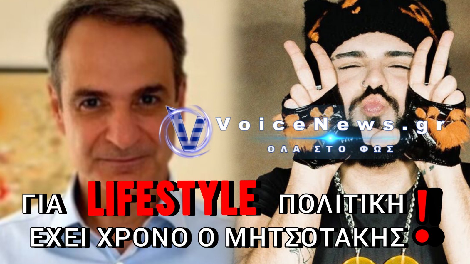 ΜΗΤΣΟΤΑΚΗΣ ΚΑΙ ΑΚΥΛΑΣ: Η ΠΡΩΤΟΜΑΓΙΑ ΕΓΙΝΕ EUROVISION ΚΑΙ Ο ΛΑΟΣ ΠΗΡΕ «ΦΕΡΤΟ» ΣΤΑ ΜΟΥΤΡΑ!!!