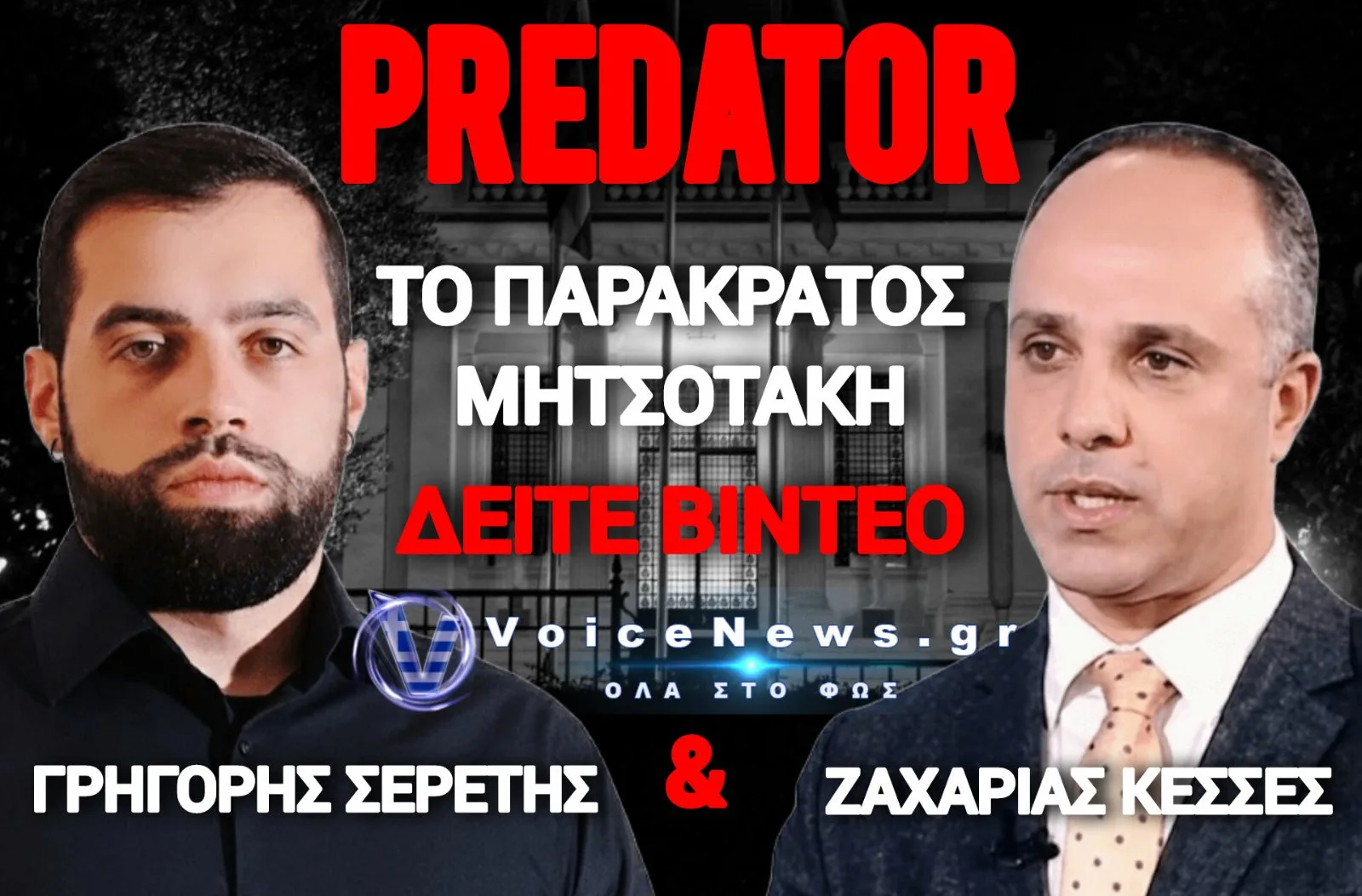 ΚΡΑΤΟΣ ΕΝ ΚΡΑΤΕΙ! ΑΠΟΚΑΛΥΨΕΙΣ ΠΟΥ ΚΑΙΝΕ ΤΗΝ ΚΥΒΕΡΝΗΣΗ ΓΙΑ ΤΟ ΕΛΛΗΝΙΚΟ… «WATERGATE» – ΜΕ ΤΟΥΣ ΓΡΗΓΟΡΗ ΣΕΡΕΤΗ & ΖΑΧΑΡΙΑ ΚΕΣΣΕ