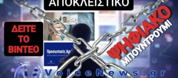 ΒΟΜΒΑ! ΕΤΣΙ ΤΕΛΕΙΩΝΟΥΝ ΤΗΝ ΙΔΙΩΤΙΚΟΤΗΤΑ ΣΤΟ ΔΙΑΔΙΚΤΥΟ! ΕΝΑΣ ΑΚΟΜΗ ΚΡΙΚΟΣ ΣΤΗΝ ΨΗΦΙΑΚΗ ΑΛΥΣΙΔΑ ΤΗΣ ΑΙΧΜΑΛΩΣΙΑΣ!