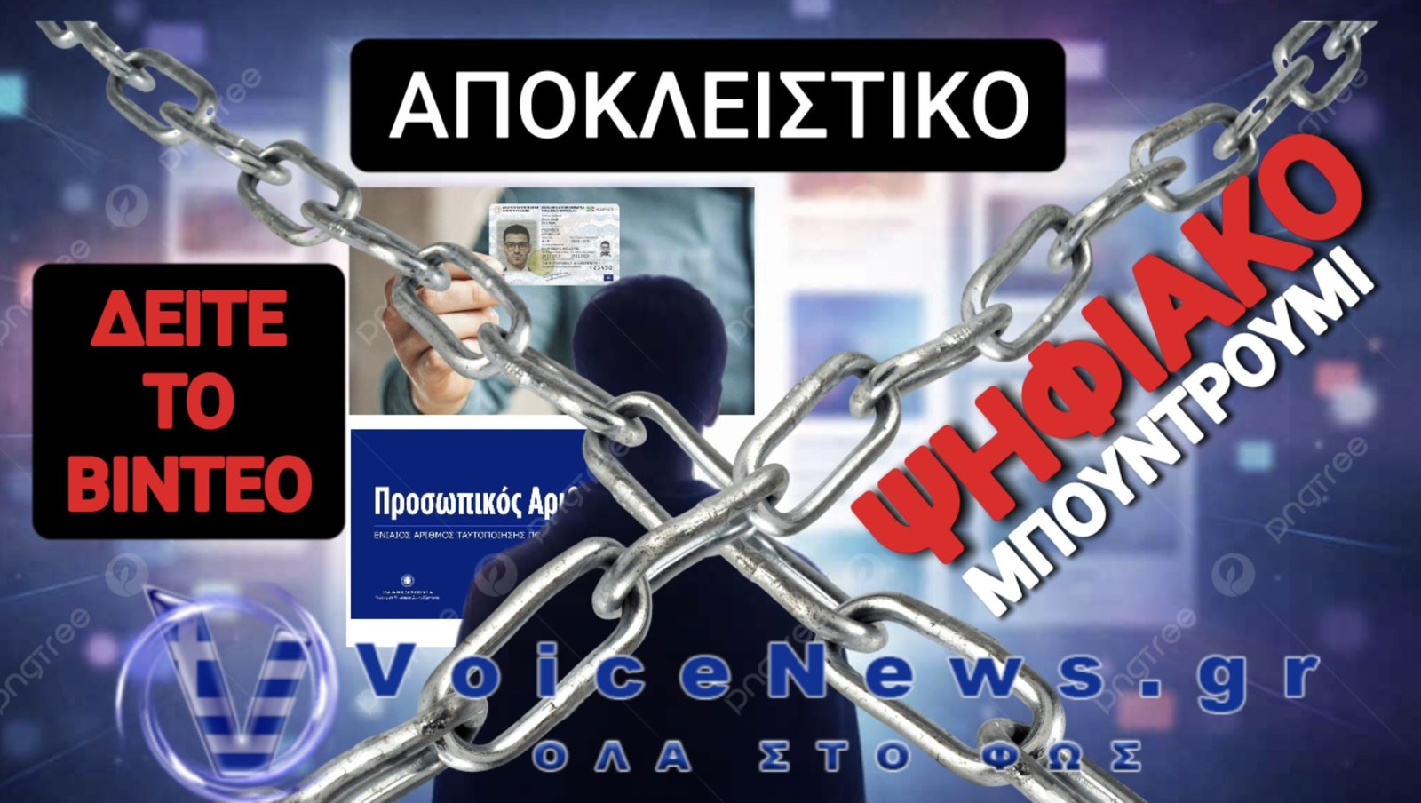 ΒΟΜΒΑ! ΕΤΣΙ ΤΕΛΕΙΩΝΟΥΝ ΤΗΝ ΙΔΙΩΤΙΚΟΤΗΤΑ ΣΤΟ ΔΙΑΔΙΚΤΥΟ! ΕΝΑΣ ΑΚΟΜΗ ΚΡΙΚΟΣ ΣΤΗΝ ΨΗΦΙΑΚΗ ΑΛΥΣΙΔΑ ΤΗΣ ΑΙΧΜΑΛΩΣΙΑΣ!