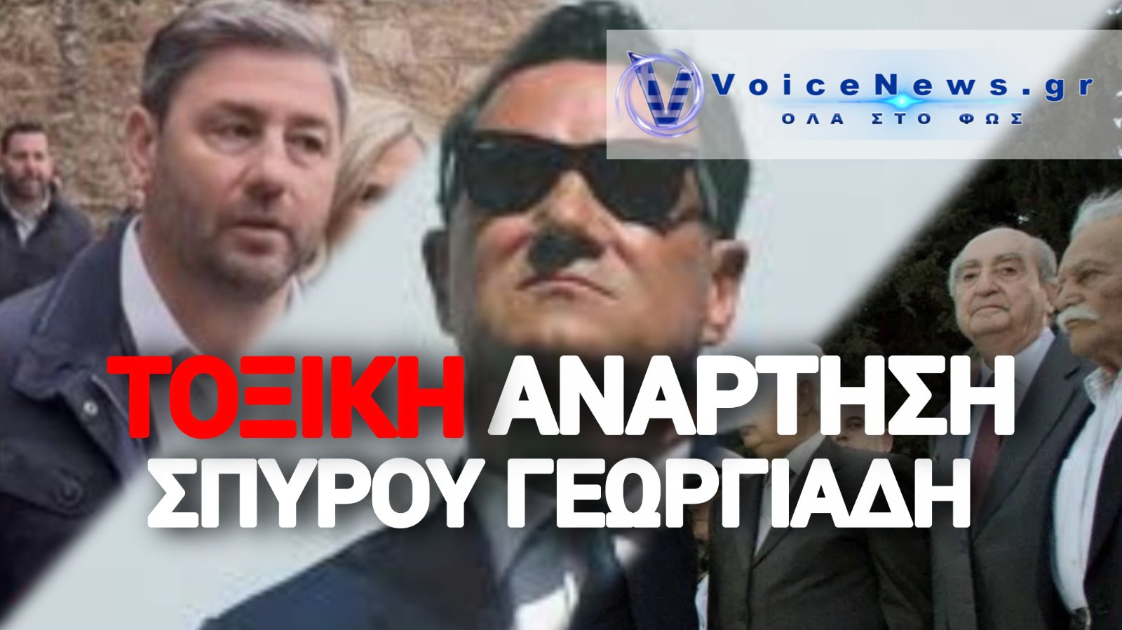 ΙΣΤΟΡΙΚΗ ΑΜΝΗΣΙΑ Η ΘΡΑΣΟΣ; Ο ΑΔΩΝΙΣ ΓΕΩΡΓΙΑΔΗΣ «ΦΤΥΝΕΙ» ΣΤΗ ΜΝΗΜΗ ΤΟΥ ΚΩΝΣΤΑΝΤΙΝΟΥ ΜΗΤΣΟΤΑΚΗ ΓΙΑ ΝΑ ΕΙΡΩΝΕΥΤΕΙ ΤΟ ΠΑΣΟΚ!