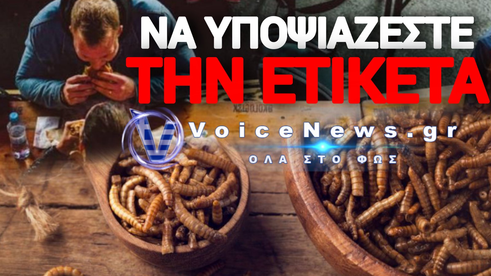 ΠΩΣ ΘΑ ΑΝΤΙΛΗΦΘΕΙΤΕ ΑΝ ΤΑ ΣΥΣΚΕΥΑΣΜΕΝΑ ΤΡΟΦΙΜΑ ΣΑΣ ΠΕΡΙΕΧΟΥΝ ΕΝΤΟΜΑ & ΣΚΟΥΛΗΚΙΑ!!!