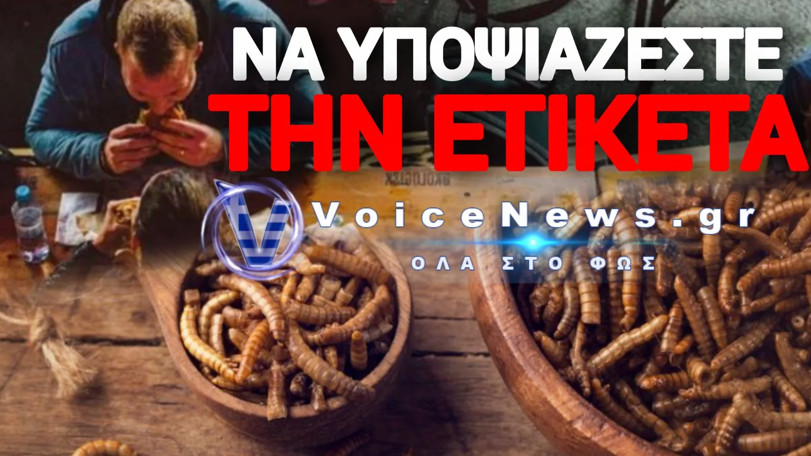 ΠΩΣ ΘΑ ΑΝΤΙΛΗΦΘΕΙΤΕ ΑΝ ΤΑ ΣΥΣΚΕΥΑΣΜΕΝΑ ΤΡΟΦΙΜΑ ΣΑΣ ΠΕΡΙΕΧΟΥΝ ΕΝΤΟΜΑ & ΣΚΟΥΛΗΚΙΑ!!!
